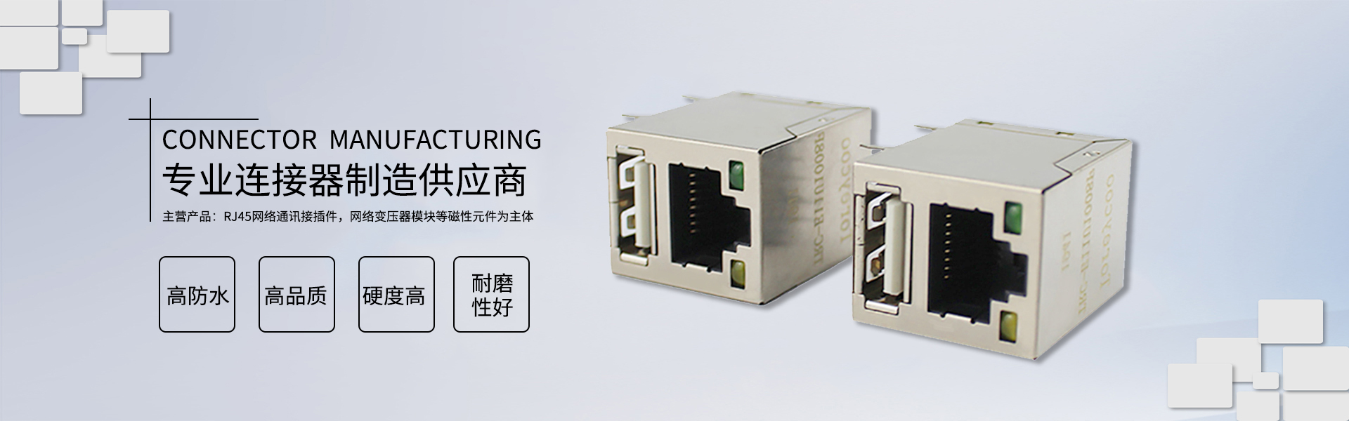 RJ45网络连接器